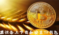 如何在苹果设备上下载和