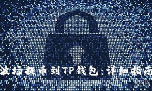 如何将欧易波场提币到TP钱包：详细指南与注意事项