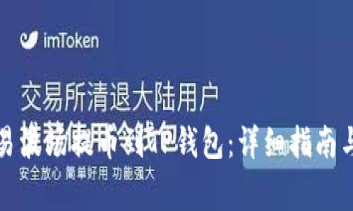 如何将欧易波场提币到TP钱包：详细指南与注意事项