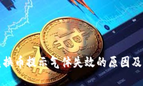 TP钱包兑换币提示气体失效的原因及解决方案