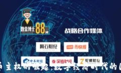 加密货币主权的崛起：数