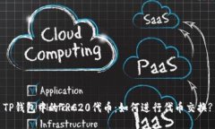 TP钱包中的TRC20代币：如何