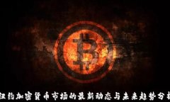 纽约加密货币市场的最新