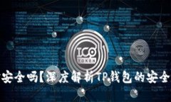 TP钱包资金安全吗？深度解