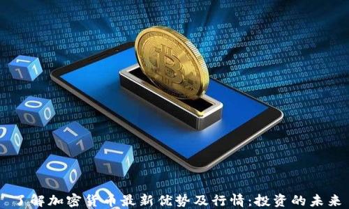 
了解加密货币最新优势及行情：投资的未来
