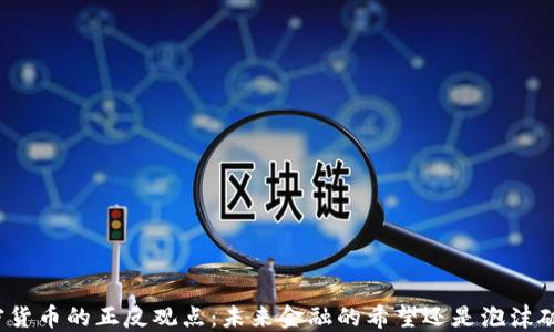 
加密货币的正反观点：未来金融的希望还是泡沫破灭？