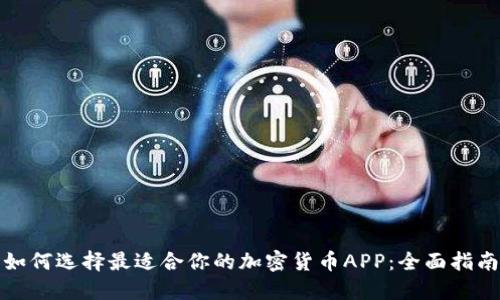 如何选择最适合你的加密货币APP：全面指南
