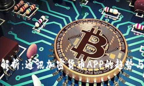 全面解析：通讯加密货币APP的趋势与挑战