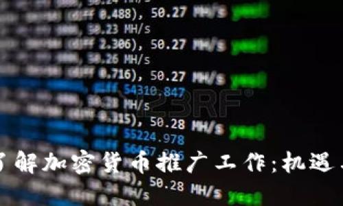 深入了解加密货币推广工作：机遇与挑战