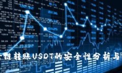 TP钱包跨链转账USDT的安全