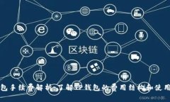 TP钱包手续费解析：了解