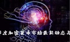 2023年印度加密货币市场最