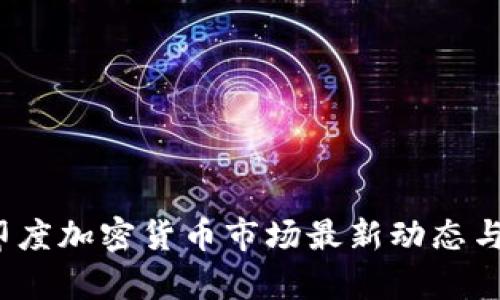 2023年印度加密货币市场最新动态与趋势分析