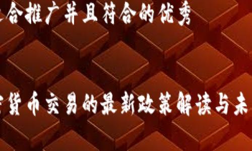 思考一个适合推广并且符合的优秀


中国对加密货币交易的最新政策解读与未来趋势分析