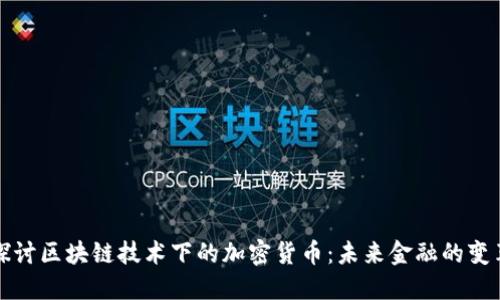 深入探讨区块链技术下的加密货币：未来金融的变革之路