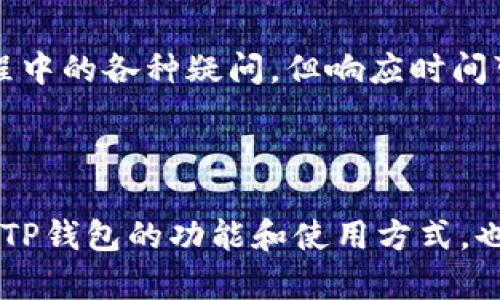 如何在手机丢失后安全登录TP钱包？详细指南

jiaoti手机丢失, TP钱包登录, 资产保护, 数字钱包安全/jiaoti

## 手机丢失后登录TP钱包的安全步骤

在当今数字化时代，手机钱包作为一种方便的资产管理工具，深受用户喜爱。然而，手机丢失或被盗的情况时有发生，许多人不知道如何在这种情况下保护自己的资产，尤其是使用TP钱包等数字钱包的用户。本文将详细介绍在手机丢失后如何安全登录TP钱包，并提供步骤和注意事项，以确保您的资产安全。

### 1. 什么是TP钱包？

TP钱包是一种数字资产管理工具，允许用户存储和管理加密货币及其他数字资产。TP钱包通常支持多种币种，并具备交易、转账、查看资产和进行市场分析等功能。安全性是数字钱包的重点，因此采用了多重保护措施来确保用户的资产安全。

### 2. 手机丢失后立即采取的行动

如果您的手机丢失，首先要镇定下来，按照以下步骤快速反应，以保护您的TP钱包及其他敏感信息。

#### 步骤一：远程锁定手机

如果您的手机支持远程锁定功能（如iOS的“查找我的iPhone”或Android的“查找我的设备”），请立即使用这些功能锁定手机，防止他人访问您的应用和数据。

#### 步骤二：修改TP钱包密码

立即登录其他设备上的TP钱包，修改您的登录密码。如果您已经设置了双重认证，确保将其保持最新状态，添加的安全措施将进一步保护您的账户。

#### 步骤三：启用设备上锁或生物识别

如果有新的设备登录了您的TP钱包，确保启用生物识别如指纹或面部识别，增加账户的安全性。

### 3. 如何重新登录TP钱包？

如果您希望在新设备上登录TP钱包，请遵循以下步骤：

#### 步骤一：下载TP钱包

在新手机上下载TP钱包的官方应用程序。确保您从官方网站或正规应用商店下载，以避免下载到恶意软件。

#### 步骤二：使用助记词或私钥恢复钱包

如果您使用了助记词或私钥创建TP钱包，您可以在新设备上使用这些信息进行钱包恢复。请务必保持助记词或私钥的安全，不要与他人分享。输入助记词后，您将能够访问您的钱包及其余额。

#### 步骤三：设置新密码

在您成功登录后，建议立即设置一个新密码。这个密码应当足够复杂，包含字母、数字及特殊字符，以提升安全性。

### 4. 加强TP钱包的安全措施

为避免未来可能出现的安全问题，建议您采取以下措施来增加TP钱包的安全级别：

#### 定期检查安全设置

定期检查TP钱包的安全设置，包括修改密码、更新应用程序版本和启用双重认证等。

#### 警惕网络安全

切勿在公共网络中进行交易，尽量使用私人Wi-Fi。此外，定期更新设备的操作系统和安全软件，以防止黑客攻击。

#### 备份助记词和私钥

将助记词和私钥安全备份，放在不同的安全地点。定期检查备份的有效性，确保随时可以恢复。

### 5. 利用多重认证增强安全性

启用TP钱包的多重认证功能。如果您登录新设备，系统会要求您输入一个额外的验证码，进一步阻止未授权访问。

### 常见问题解答

#### 问题一：丢失的手机是否会导致TP钱包资产丢失？

手机的丢失确实带来一定的风险，但如果您已经牢记并妥善保存助记词或私钥，您的资产仍然是安全的。即使没有手机，您仍然能够在其他设备上恢复钱包并访问其内的资产。重要的是不要让他人知道您的助记词或私钥，这样才能确保资产的安全。

#### 问题二：TP钱包支持哪些加密货币？

TP钱包是一种多功能的钱包，支持各种主流加密货币，如比特币、以太坊、波场等。随着市场的发展，TP钱包也不断更新和支持新的币种，用户可以在官方页面查看最新支持的加密货币列表。

#### 问题三：如果我没有助记词或私钥，如何找回我的TP钱包？

如果您丢失了手机且无法访问助记词或私钥，找回您的TP钱包将非常困难，因为这涉及到钱包的私密性和安全性。在这种情况下，建议您联系TP钱包的客服团队寻求帮助，但请做好心理准备，即使他们提供帮助，找回资产的可能性很小。

#### 问题四：如何防止将来再次丢失手机？

为了防止手机再次丢失，您可以采取多种措施。首先，使用手机防丢应用程序，如“找回我的设备”，一旦丢失，可以快速定位并锁定设备。其次，保持手机的安全存放，避免在人多的公共场合放置。此外，考虑给手机配上物理的防盗装置，或使用带链条的手机包以降低丢失风险。

#### 问题五：TP钱包的客服支持怎么样？

TP钱包的客服通常通过官方网站提供支持，用户可以在网站找到常见问题的解答或提交工单寻求帮助。他们通常能够解答用户在使用过程中的各种疑问，但响应时间可能会有所不同。建议用户尽量通过官方渠道寻求帮助，以获得准确的信息。

## 结语

手机丢失时，保护TP钱包及其内资产是用户最大的关注点。我们建议用户遵循上述步骤，迅速采取行动，并加强日常的安全措施。同时，了解TP钱包的功能和使用方式，也能帮助更好地管理和保护个人资产。希望每位TP钱包用户都能在享受数字货币带来的便利时，确保个人信息和资产的安全。