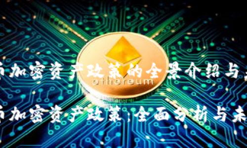 数字货币加密资产政策的全景介绍与未来展望

数字货币加密资产政策：全面分析与未来发展