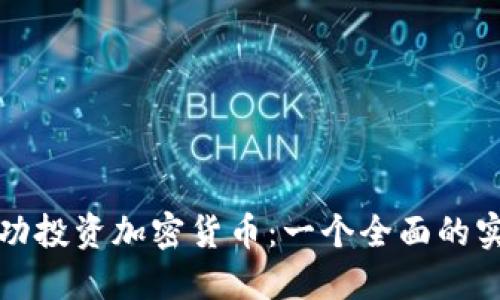 如何成功投资加密货币：一个全面的实业指南