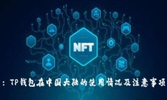 : TP钱包在中国大陆的使用