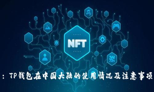 : TP钱包在中国大陆的使用情况及注意事项