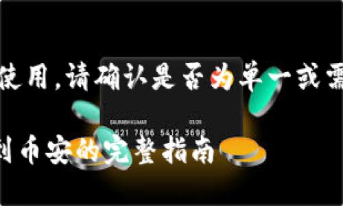 内容过长，无法直接使用。请确认是否为单一或需要进一步拆分内容。

### TP钱包提现到币安的完整指南