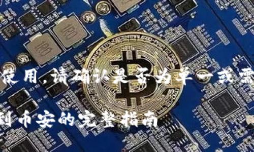 内容过长，无法直接使用。请确认是否为单一或需要进一步拆分内容。

### TP钱包提现到币安的完整指南