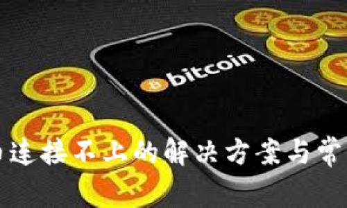 TP钱包买币连接不上的解决方案与常见问题解析