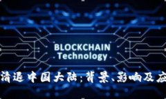 TP钱包清退中国大陆：背景