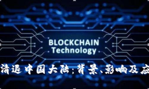 TP钱包清退中国大陆：背景、影响及应对策略