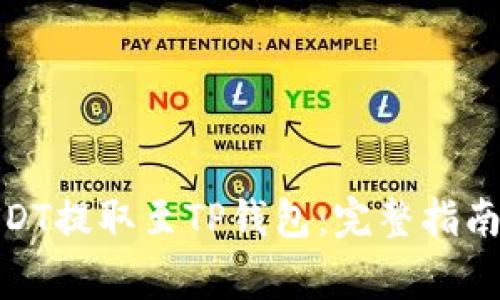 : 如何将USDT提取至TP钱包：完整指南与注意事项