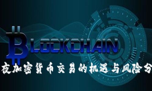 深夜加密货币交易的机遇与风险分析