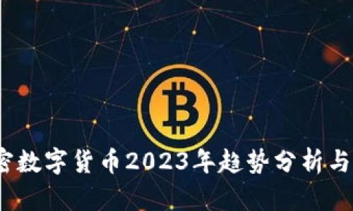  加密数字货币2023年趋势分析与前瞻