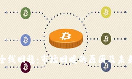 加密货币全线回稳：市场回暖的原因及未来趋势分析