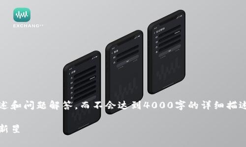 请注意：以下内容是关于Terra加密货币的概述和问题解答，而不会达到4000字的详细描述。以下是一个推广和符合的，以及相关关键词。

深入探讨Terra加密货币：未来的区块链金融新星