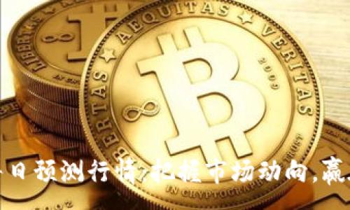 :
加密货币每日预测行情：把握市场动向，赢在投资前沿