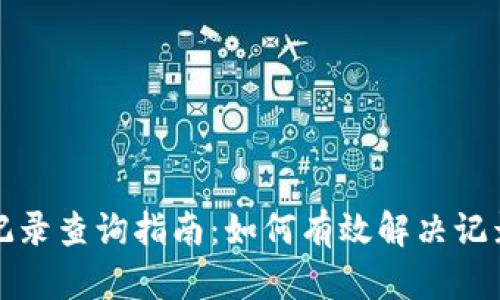 TP钱包转账记录查询指南：如何有效解决记录丢失的问题