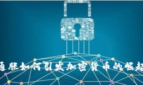 通胀如何引发加密货币的崛起