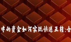 TP钱包中的资金如何实现快