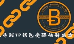 从火币提币到TP钱包受限的