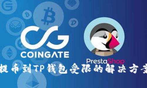 从火币提币到TP钱包受限的解决方案与指南