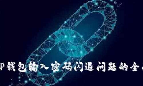 解决TP钱包输入密码闪退问题的全面指南
