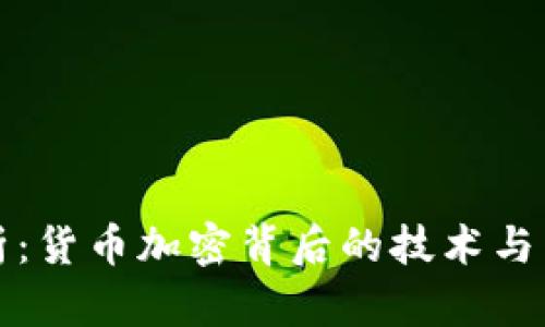 深入解析：货币加密背后的技术与未来趋势