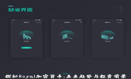 
探秘Royal加密货币：未来趋势与投资前景