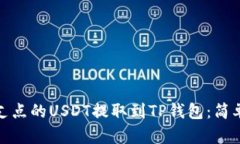 : 如何将支点的USDT提取到