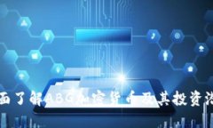 全面了解ABG加密货币及其