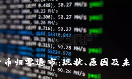 加密货币归零退市：现状、原因及未来展望