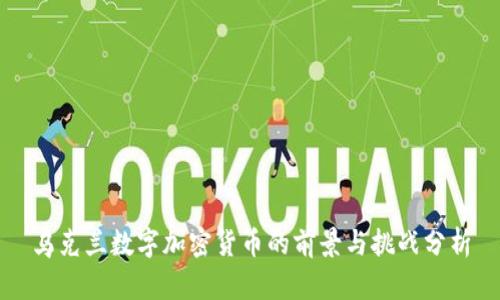 乌克兰数字加密货币的前景与挑战分析