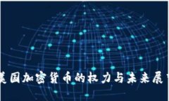 美国加密货币的权力与未