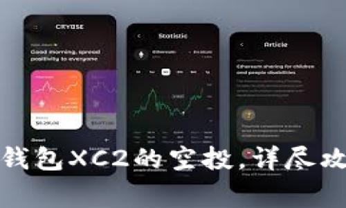 : 如何领取TP钱包XC2的空投，详尽攻略与注意事项