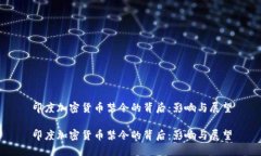 印度加密货币禁令的背后